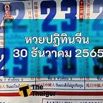 เลขเด็ด 30 ธันวาคม 2565
